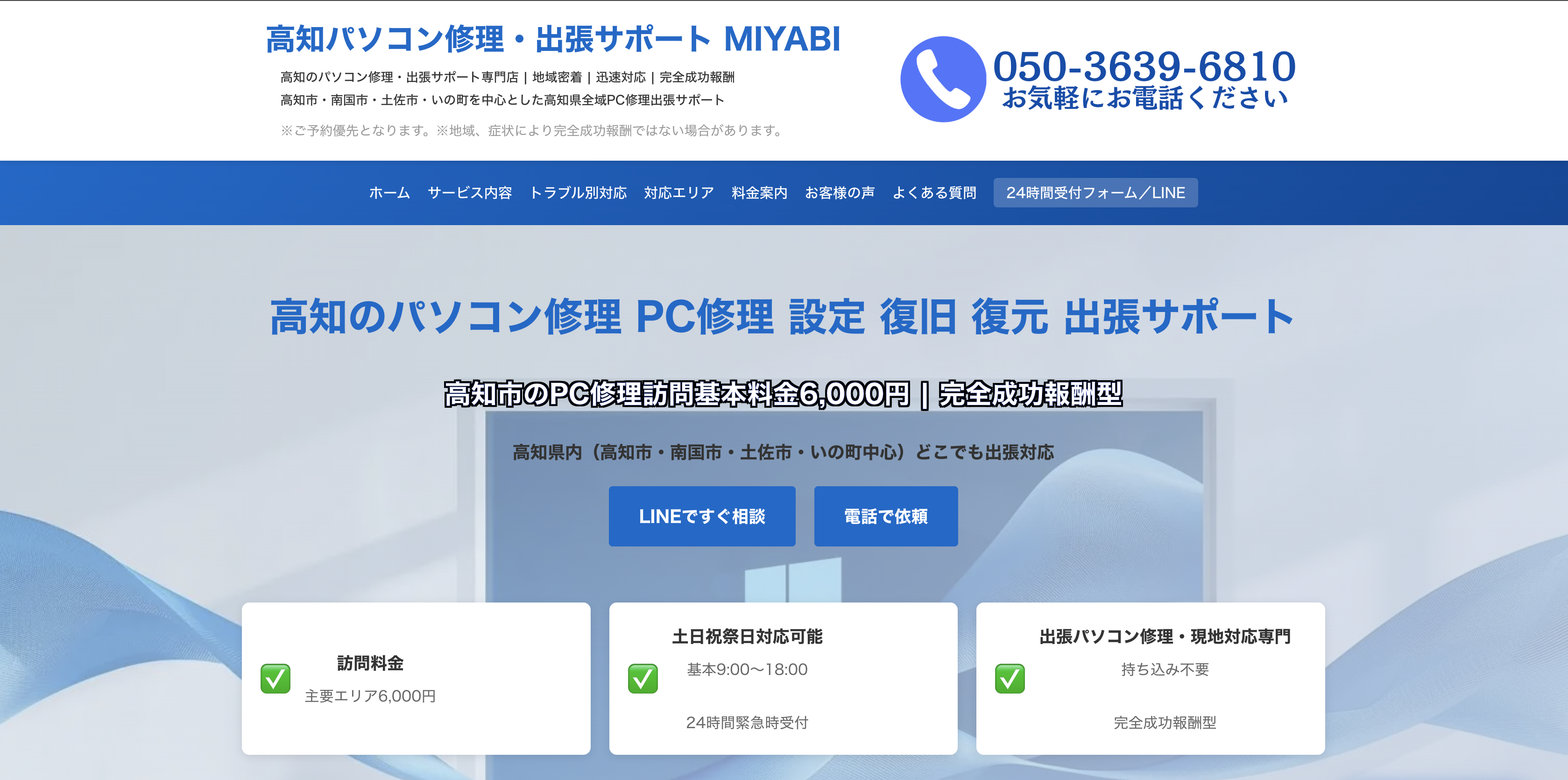 高知県全域対応 パソコン修理出張サポート | 高知市近郊 完全成功報酬